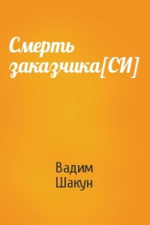 Обложка книги «Смерть заказчика[СИ]» — Вадим Шакун