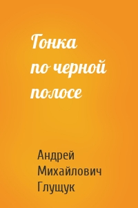 Гонка по черной полосе