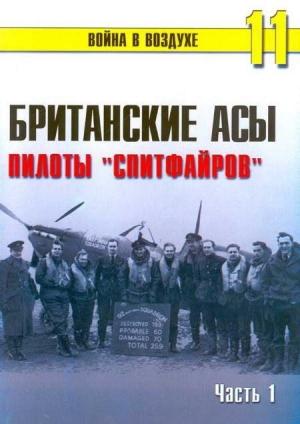 Обложка книги «Британские асы пилоты «Спитфайров» Часть 1» — Сергей В. Иванов, Альманах «Война в воздухе»