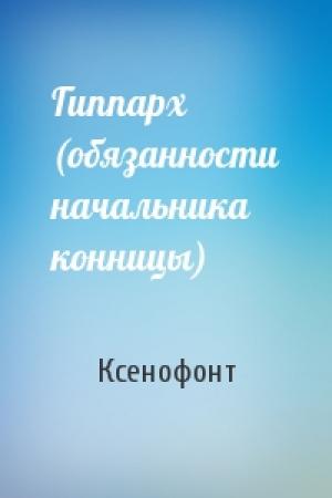 Обложка книги «Гиппарх (обязанности начальника конницы)» — Ксенофонт