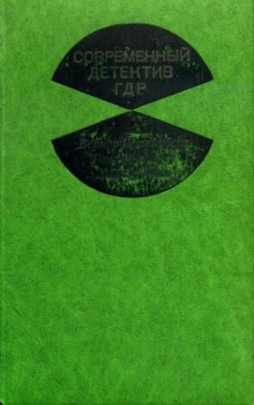 Обложка книги «Ночь без алиби» — Ганс Шнайдер