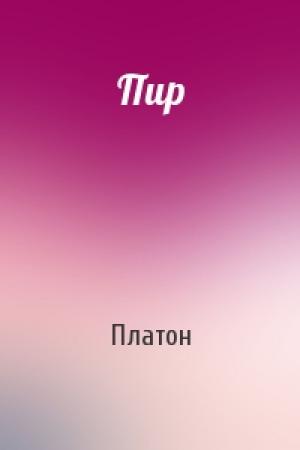 Обложка книги «Пир» — Платон