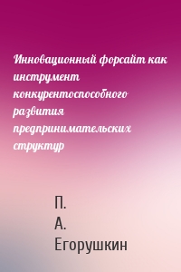 Инновационный форсайт как инструмент конкурентоспособного развития предпринимательских структур