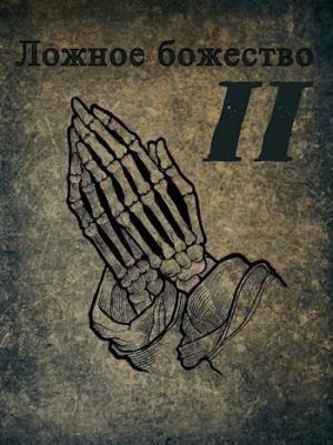 Обложка книги «Ложное божество 2» — rassvet