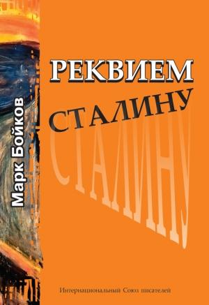 Обложка книги «Реквием Сталину» — Марк Бойков