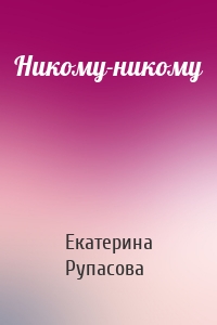 Никому-никому