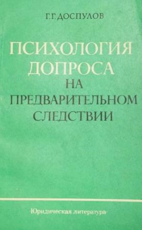 Обложка книги «Психология допроса на предварительном следствии» — Гайса Доспулов