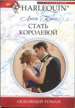Обложка книги «Стать королевой» — Люси Кинг