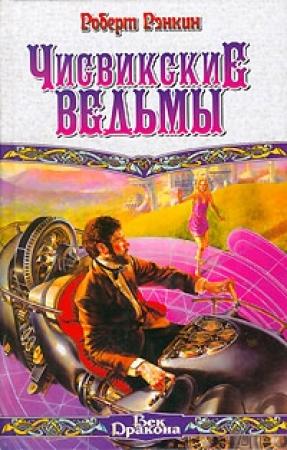Обложка книги «Чисвикские ведьмы» — Роберт Рэнкин
