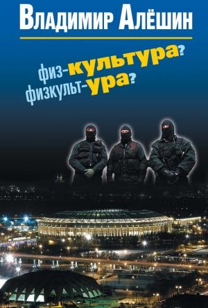 Обложка книги «Физ-культура? Физкульт-ура?» — Владимир Алешин