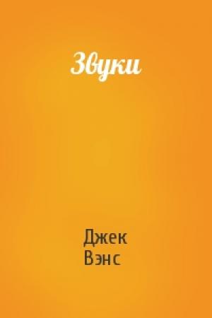 Обложка книги «Звуки» — Джек Вэнс