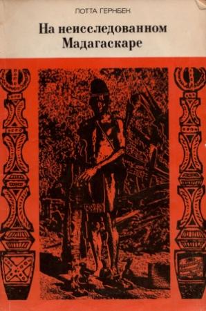 Обложка книги «На неисследованном Мадагаскаре» — Лотта Гернбек