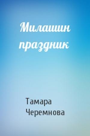 Обложка книги «Милашин праздник» — Тамара Черемнова