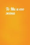  - То Ми и его жена