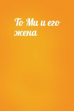 Обложка книги «То Ми и его жена»