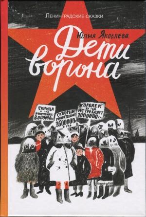 Обложка книги «Дети ворона» — Юлия Яковлева