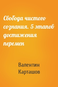 Свобода чистого сознания. 5 этапов достижения перемен