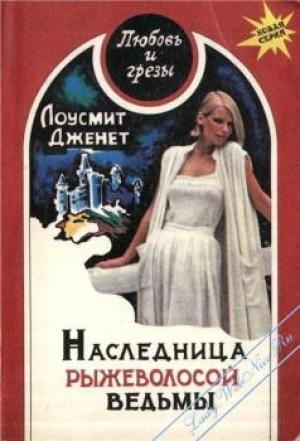 Обложка книги «Наследница рыжеволосой ведьмы» — Лоусмит Дженет
