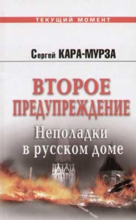 Обложка книги «Второе предупреждение. Неполадки в русском доме» — Сергей Кара-Мурза