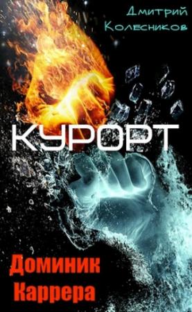 Обложка книги «Доминик Каррера. Курорт» — Колесников Дмитрий