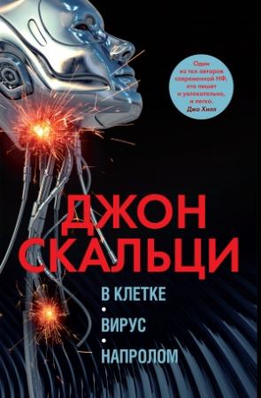 Обложка книги «В клетке. Вирус. Напролом» — Джон Скальци