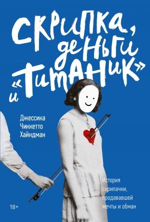 Обложка книги «Скрипка, деньги и «Титаник»» — Джессика Хайндман