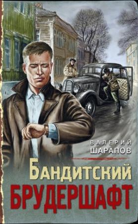 Обложка книги «Бандитский брудершафт» — Валерий Шарапов