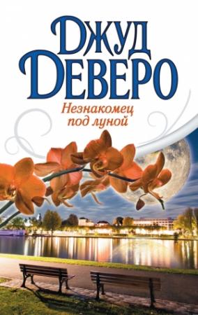 Обложка книги «Незнакомец под луной» — Джуд Деверо