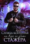 Катерина Ши - Служба контроля, или Как не убить стажера