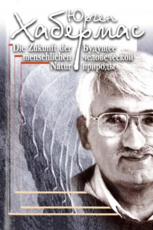 Обложка книги «Будущее человеческой природы» — Юрген Хабермас