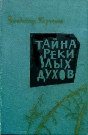 Обложка книги «Тайна реки Злых Духов» — Владимир Корчагин