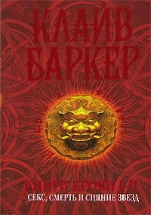 Обложка книги «Страх» — Клайв Баркер