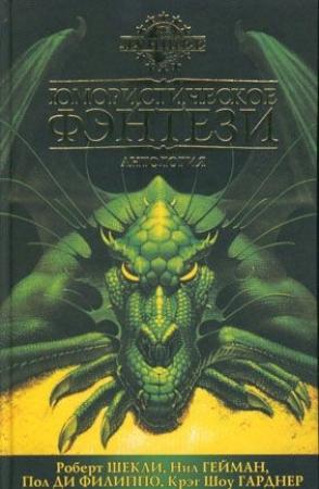 Обложка книги «Замужем за роботом» — Рон Гуларт