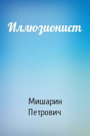 Обложка книги «Иллюзионист» — Борис Мишарин