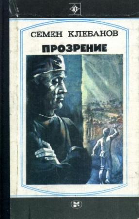 Обложка книги «Прозрение. Спроси себя» — Семён Семёнович Клебанов