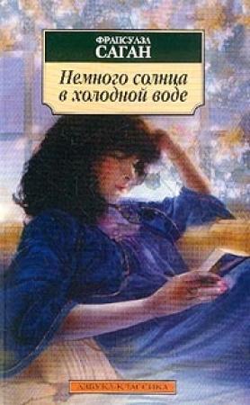 Обложка книги «Немного солнца в холодной воде» — Франсуаза Саган