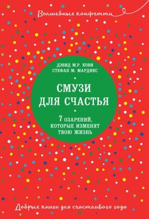 Обложка книги «Смузи для счастья. 7 озарений, которые изменят твою жизнь» — Дэвид М.Р. Кови, Стефан М. Мардикс