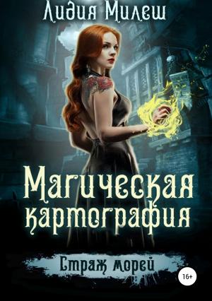 Обложка книги «Магическая Картография. Страж морей» — Лидия Милеш