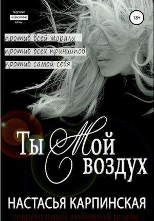 Обложка книги «Ты – мой воздух» — Настасья Карпинская
