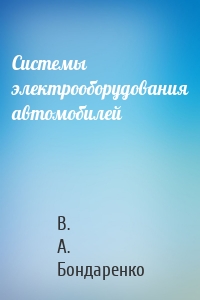 Системы электрооборудования автомобилей