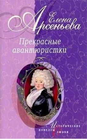 Обложка книги «Прекрасные авантюристки (новеллы)» — Елена Арсеньева