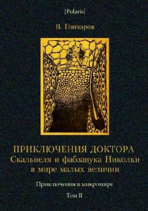 Обложка книги «Приключения доктора Скальпеля и фабзавука Николки в мире малых величин: Микробиологическая шутка» — Виктор Алексеевич Гончаров