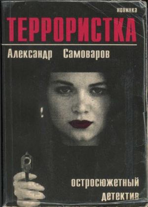 Обложка книги «Террористка» — Александр Самоваров