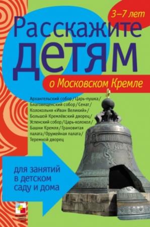Обложка книги «Расскажите детям о Московском Кремле» — Элла Емельянова