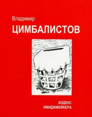 Обложка книги «Кодекс имиджмейкера» — Владимир Цимбалистов