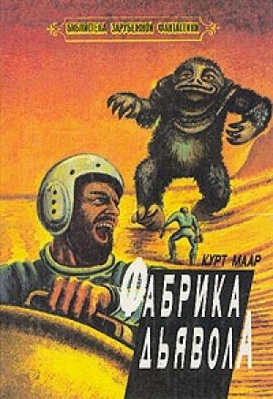Обложка книги «Телепортеры, внимание!» — Курт Маар
