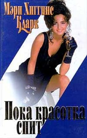 Обложка книги «С тех пор, как уснула моя красавица» — Мэри Кларк