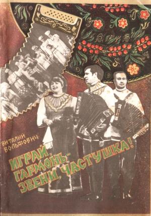 Обложка книги «Играй, гармонь - звени, частушка!» — Виталий Вольфович