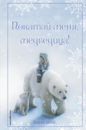 Обложка книги «Рождественские истории. Покатай меня, медведица!» — Холли Вебб