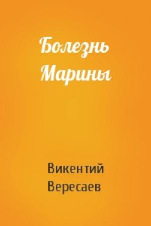 Обложка книги «Болезнь Марины» — В Вересаев